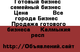 Готовый бизнес (семейный бизнес) › Цена ­ 10 000 - Все города Бизнес » Продажа готового бизнеса   . Калмыкия респ.